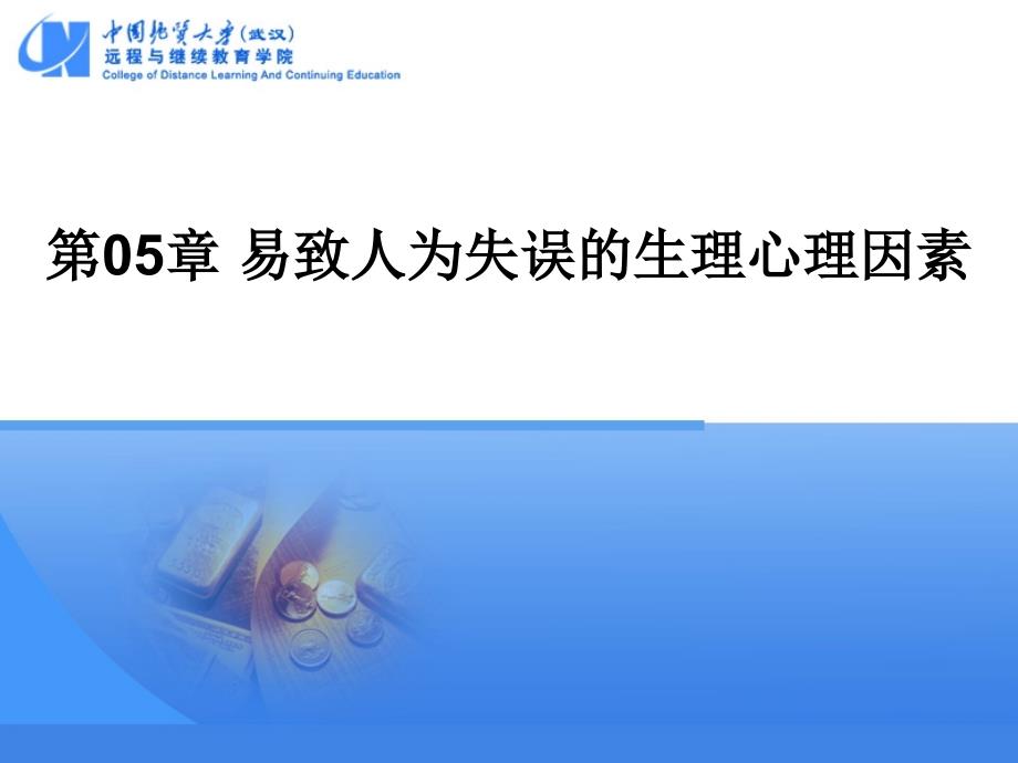 第05部分易致人为失误的生理心理因素_第1页