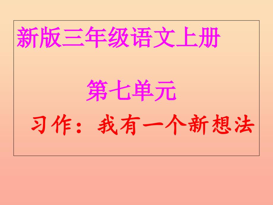 三年级语文上册第7单元习作我有一个想法课件1新人教版_第1页