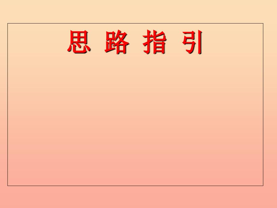 三年级语文上册第7单元习作我有一个想法课件1新人教版_第3页