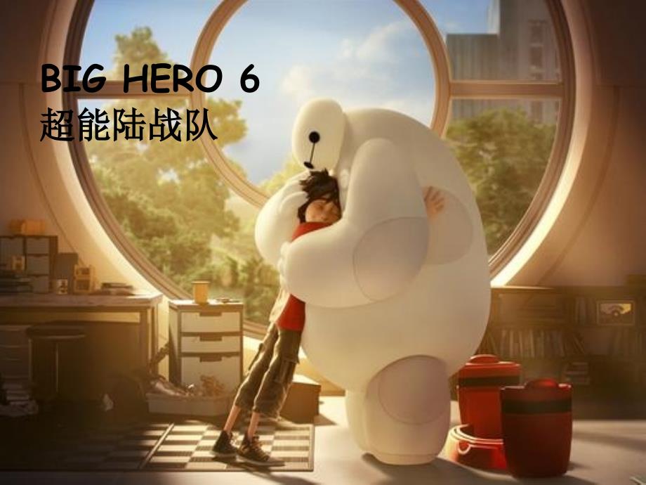 BIGHERO6超能陆战队英语演讲_第1页