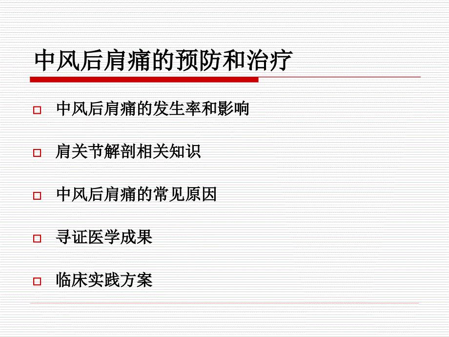 脑卒中后偏瘫肩痛的预防和治疗胡斌_第2页