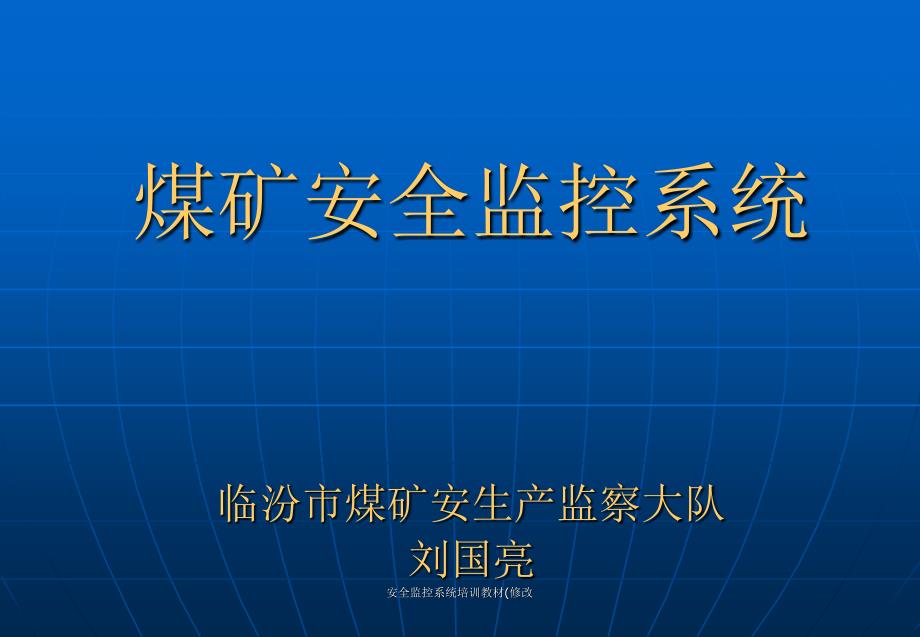 安全监控系统培训教材修改课件_第1页