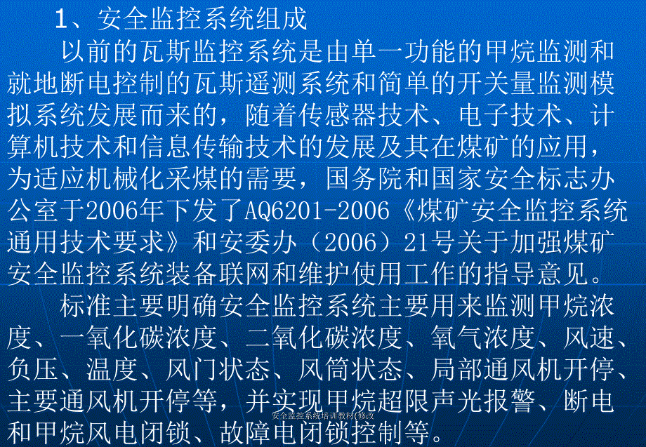 安全监控系统培训教材修改课件_第2页