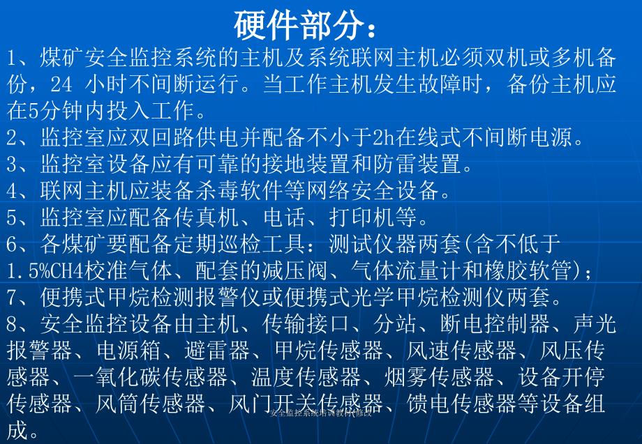 安全监控系统培训教材修改课件_第4页