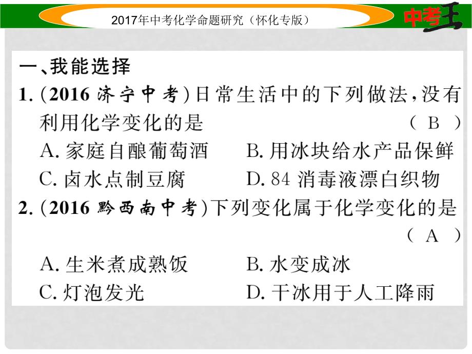 中考化学命题研究 第一编 教材知识梳理篇 第一单元 走进化学世界（精练）课件_第2页