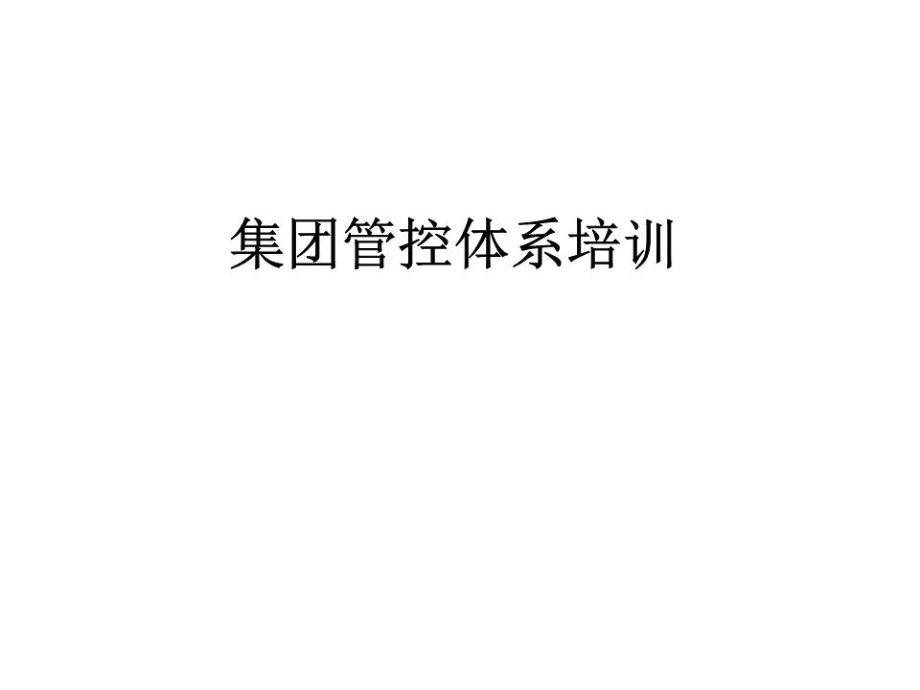 集团管控体系设计运营培训.ppt_第1页