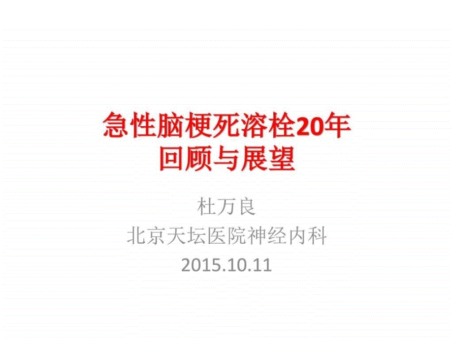 1011急性脑梗死溶栓20年.ppt_第1页