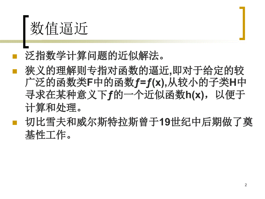 一维插值方法ppt课件_第2页