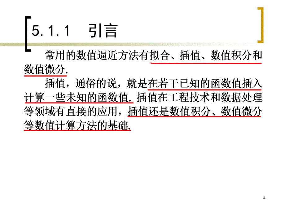 一维插值方法ppt课件_第4页