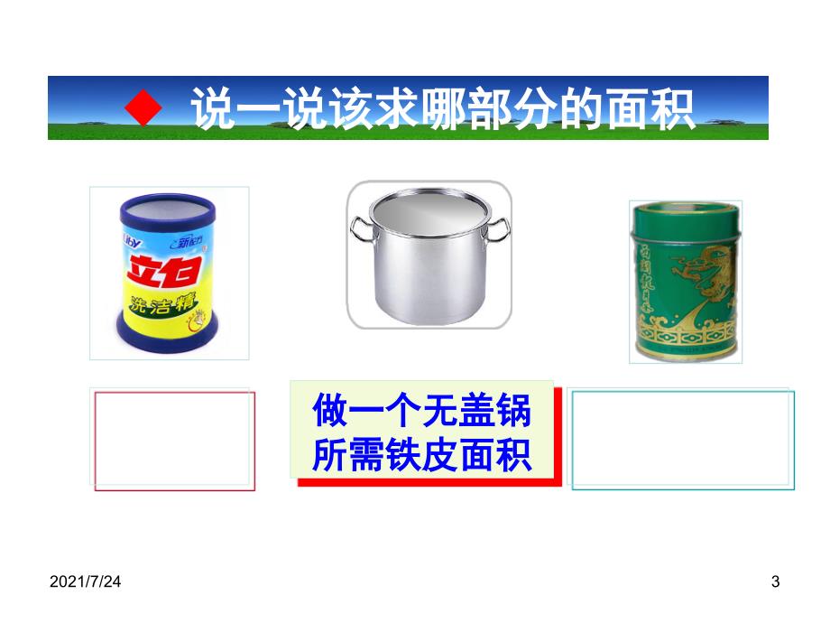 六年级数学圆柱表面积练习题PPT课件_第3页