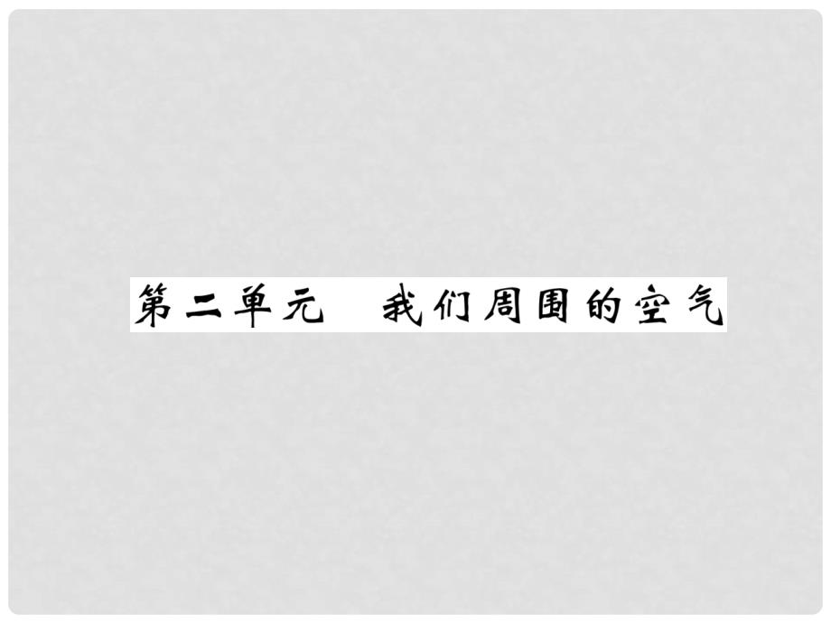 中考化学复习 第1编 教材知识梳理篇 第2单元 我们周围的空气（精讲）课件_第1页