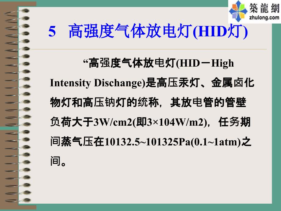 建筑照明第三章高强度气体放电灯3101ppt课件_第1页