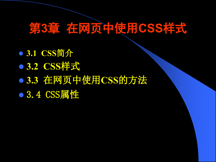 网页编程技术第3章css.ppt_第2页