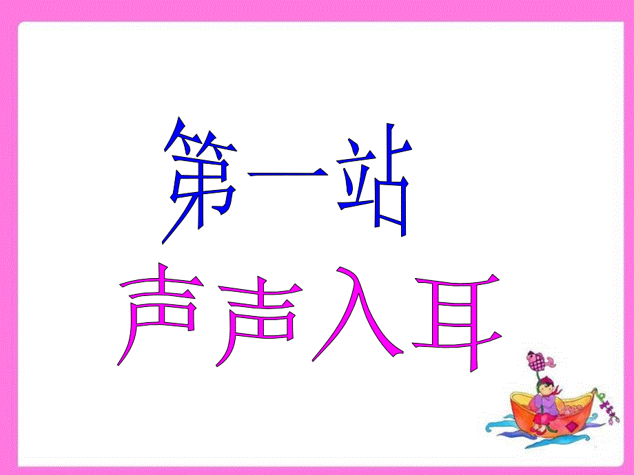 汉字家园一５-１_第2页