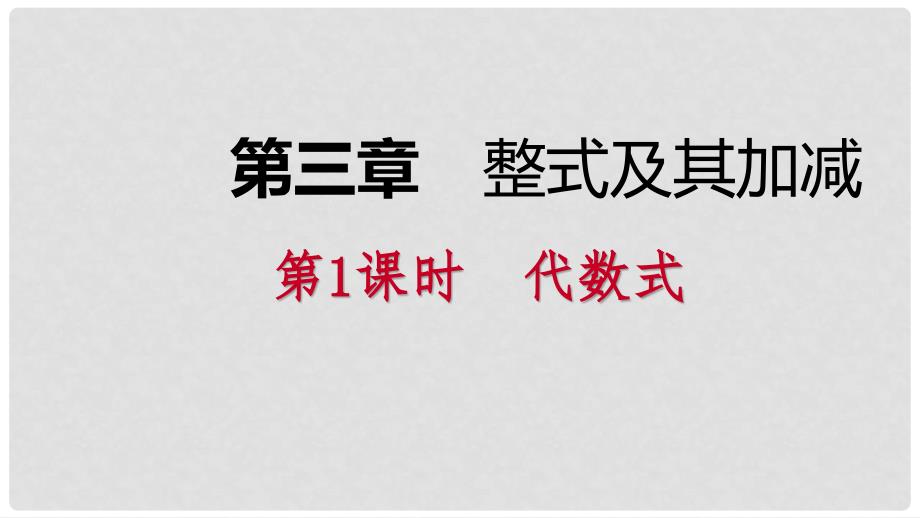 七年级数学上册 第三章 整式及其加减 3.2 代数式 3.2.1 代数式导学课件 （新版）北师大版_第1页