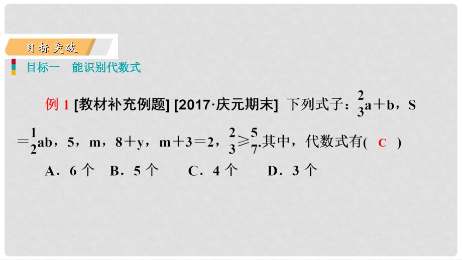 七年级数学上册 第三章 整式及其加减 3.2 代数式 3.2.1 代数式导学课件 （新版）北师大版_第4页