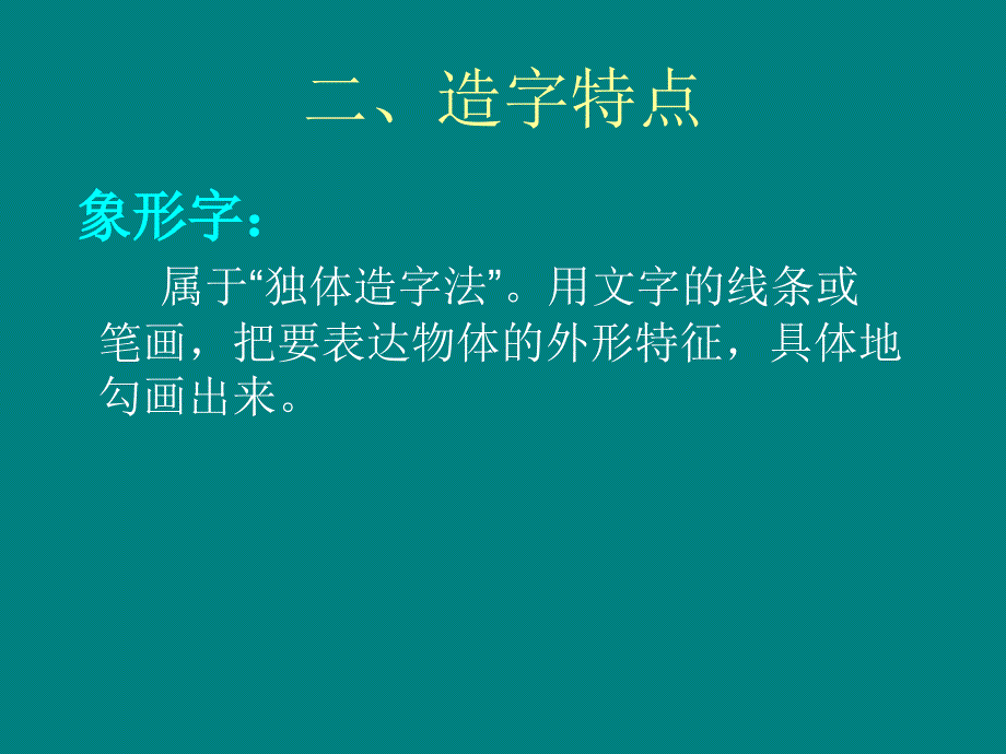 汉字的造字法PPT课件_第3页