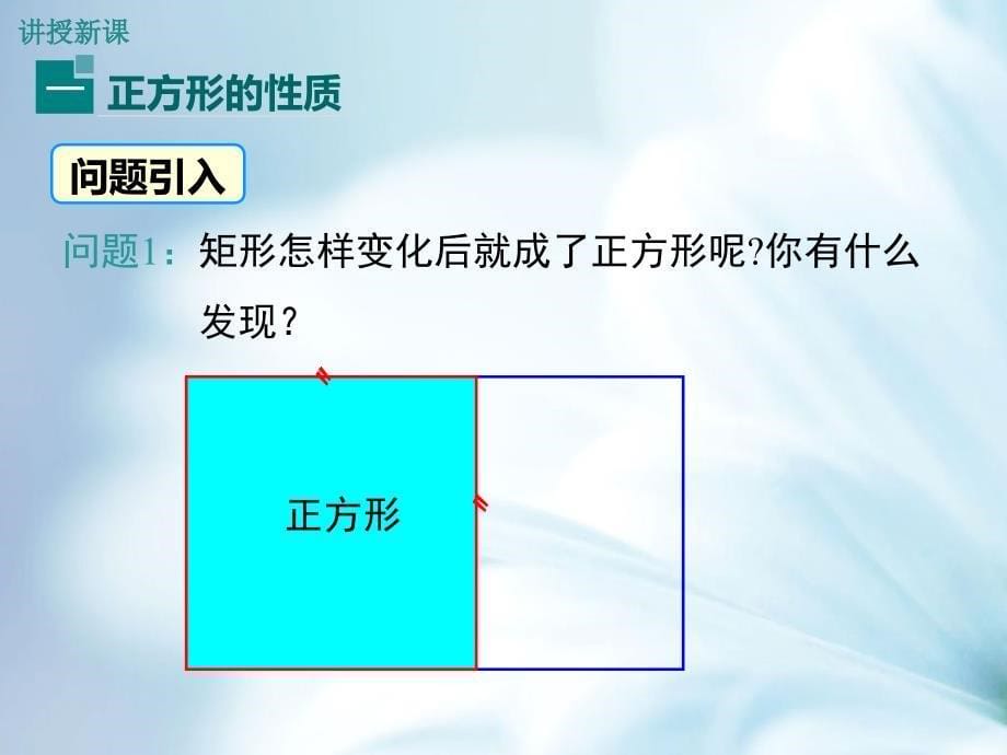 精品【湘教版】八年级下册数学：2.7 正方形_第5页