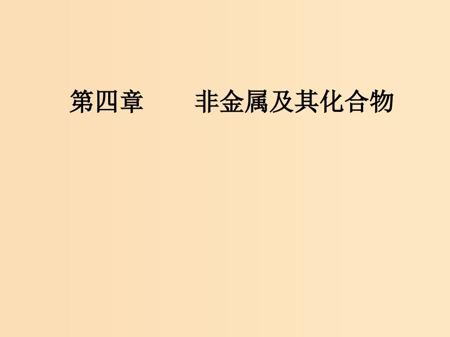 2019版高考化学一轮复习 第四章 非金属及其化合物 第1节 无机非金属材料的主角—硅课件.ppt_第1页