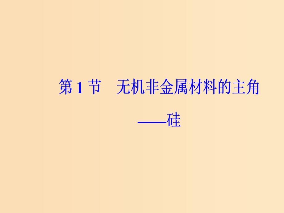 2019版高考化学一轮复习 第四章 非金属及其化合物 第1节 无机非金属材料的主角—硅课件.ppt_第2页