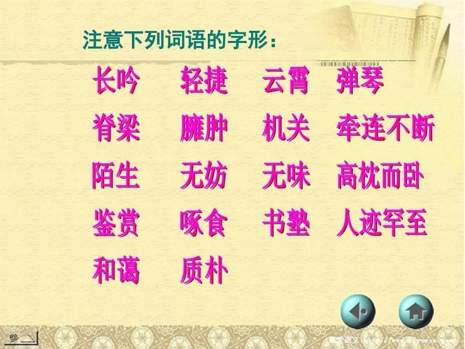 河南省濮阳市南乐县西邵中学七年级语文下册《从百草园到三味书屋》课件 新人教版_第5页