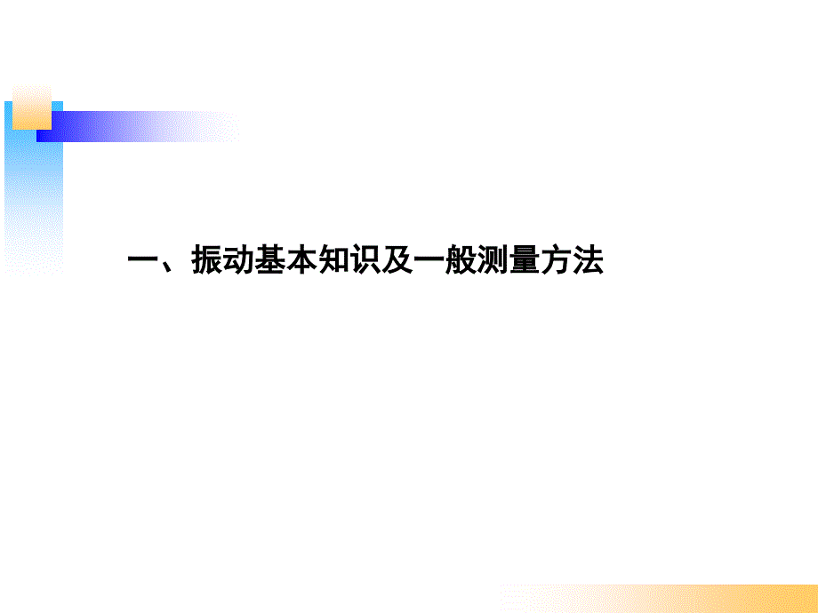 设备振动测量方法分析课件_第3页