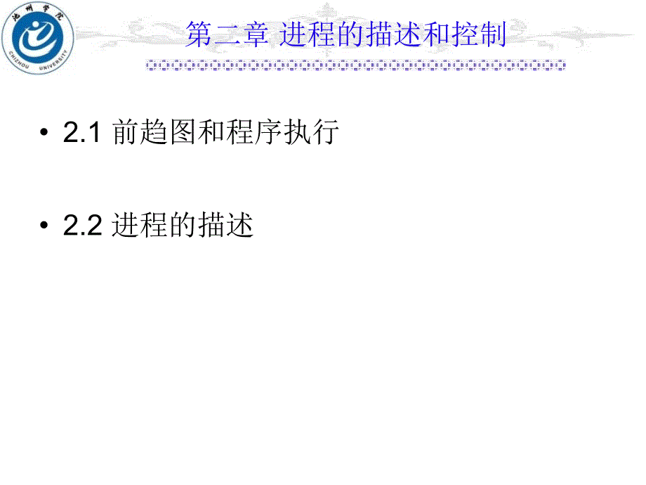 《进程的描述和控制》PPT课件.ppt_第1页