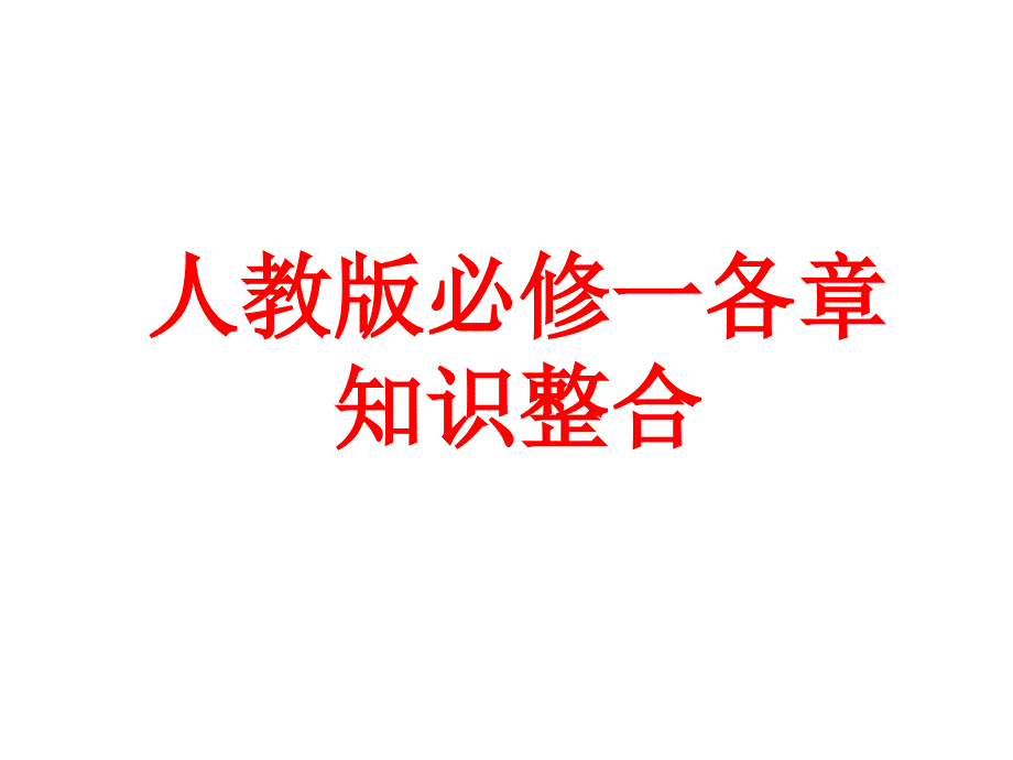 人教版高中生物必修1各章知识框架_第1页