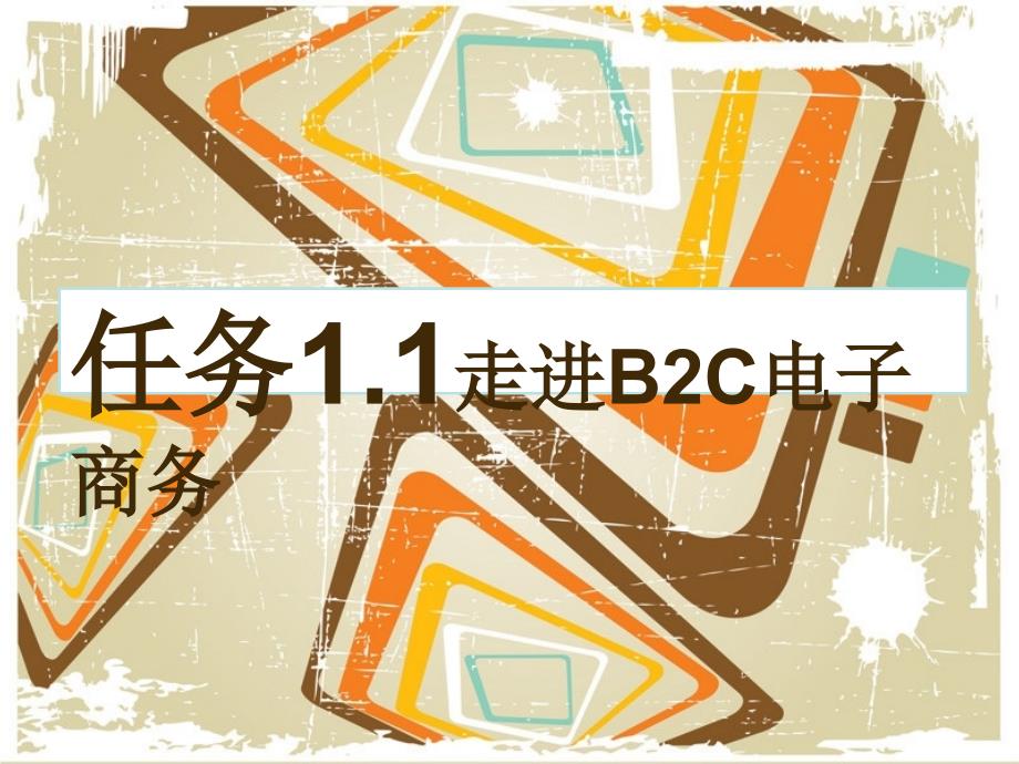 任务11走进B2C电子商务_第1页