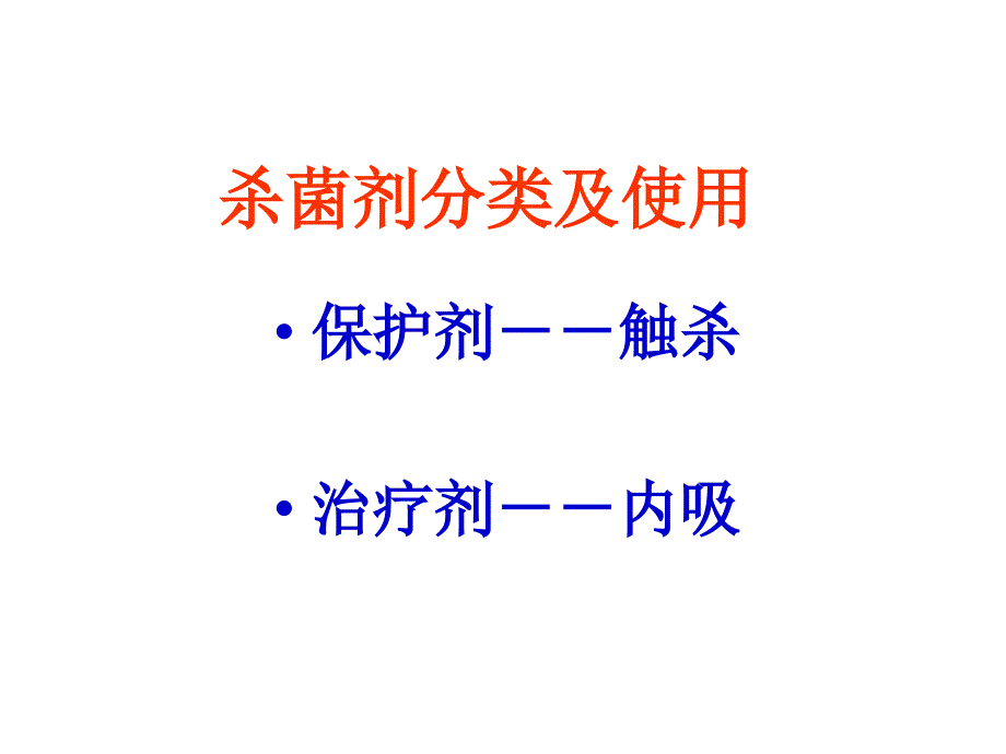 植物病害分类及药剂经典课件_第4页