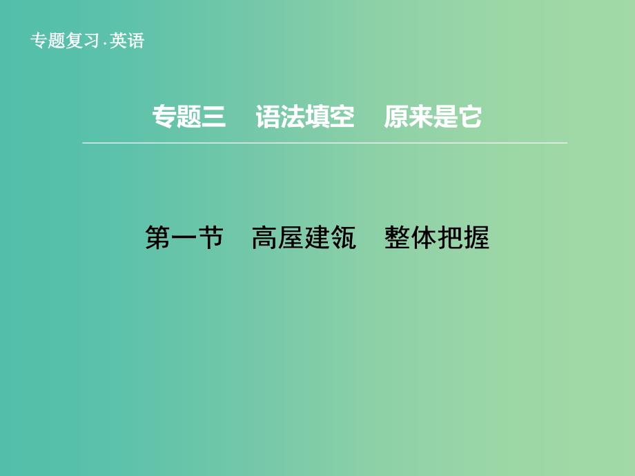 高三英语二轮复习 题型攻略 专题3 语法填空 原来是它 第1节 高屋建瓴　整体把握课件.ppt_第1页