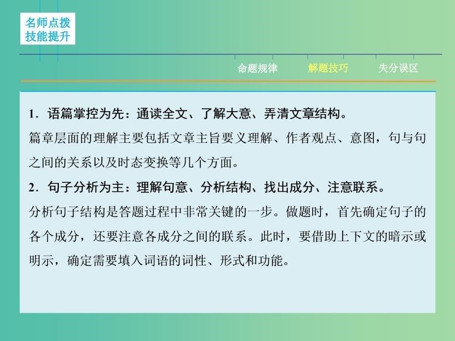 高三英语二轮复习 题型攻略 专题3 语法填空 原来是它 第1节 高屋建瓴　整体把握课件.ppt_第5页