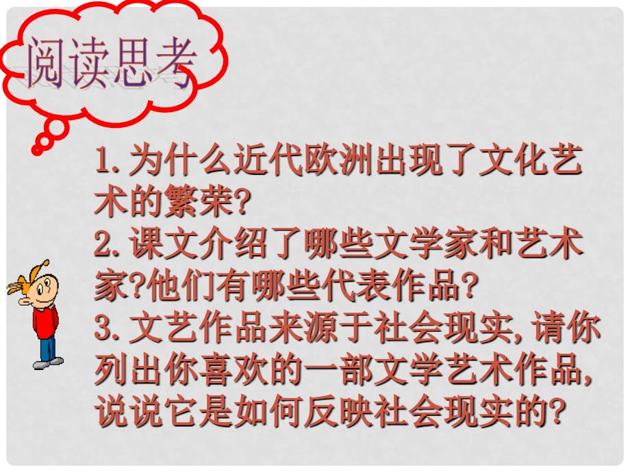 广东省肇庆市九年级历史上册 第八单元 第23课 世界的文化杰作课件 新人教版_第2页