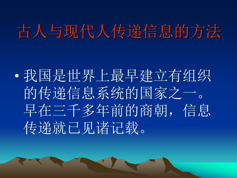 古人与现代人信息传递的方法.ppt_第1页