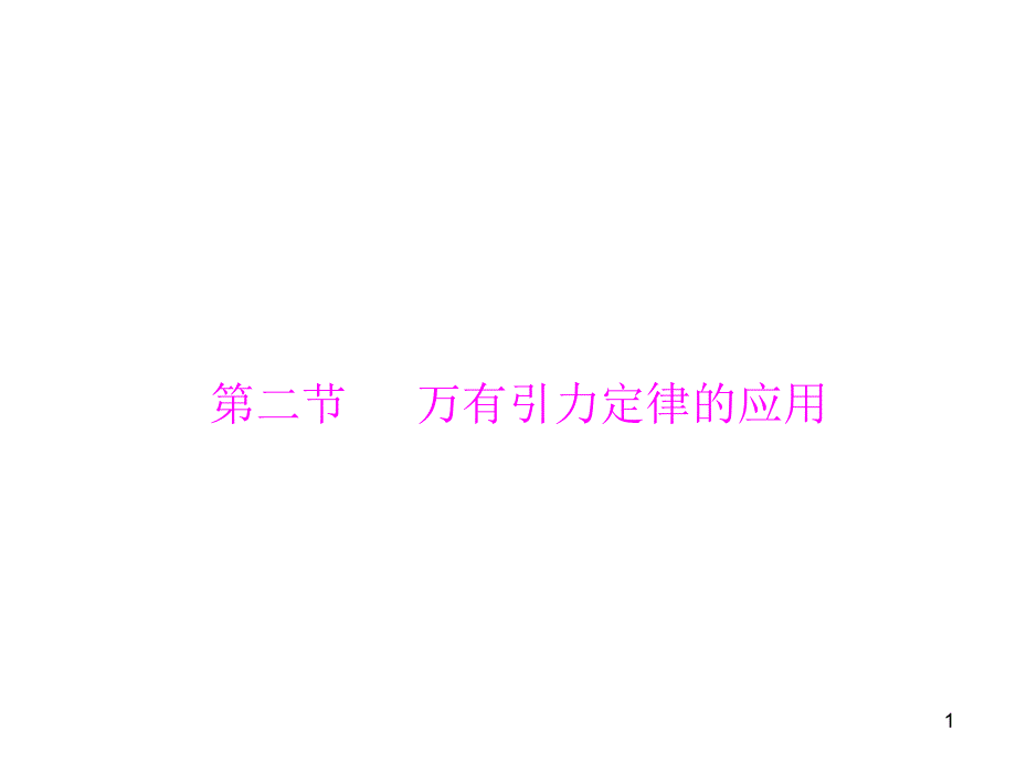 高一物理第三课第二课万有引力定律的应用粤教版必修2ppt课件_第1页