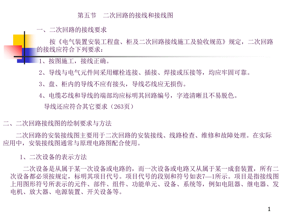 二次回路的接线和接线图ppt课件_第1页