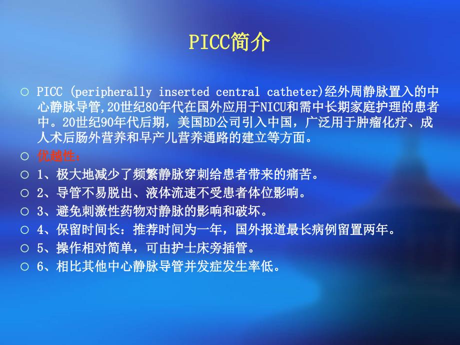 PICC的置管、维护及常见并发症处理PPT课件_第2页