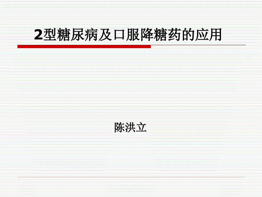 2型糖尿病及口服降糖药物的应用1_第1页