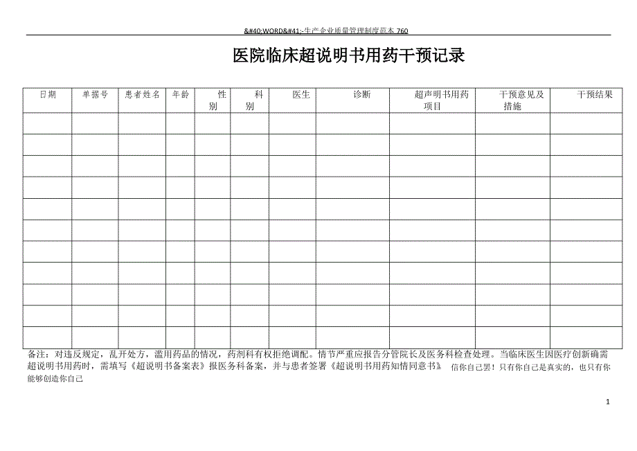 超说明书用药干预记录表_第1页