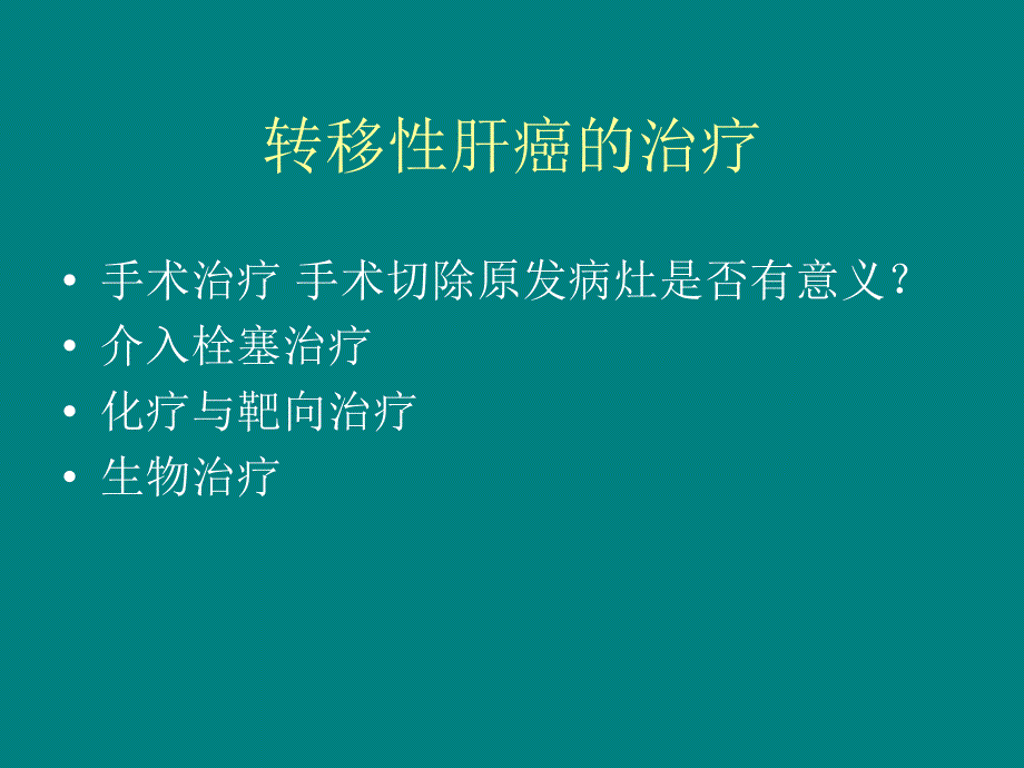 转移性肝癌的靶向治疗PPT课件_第2页