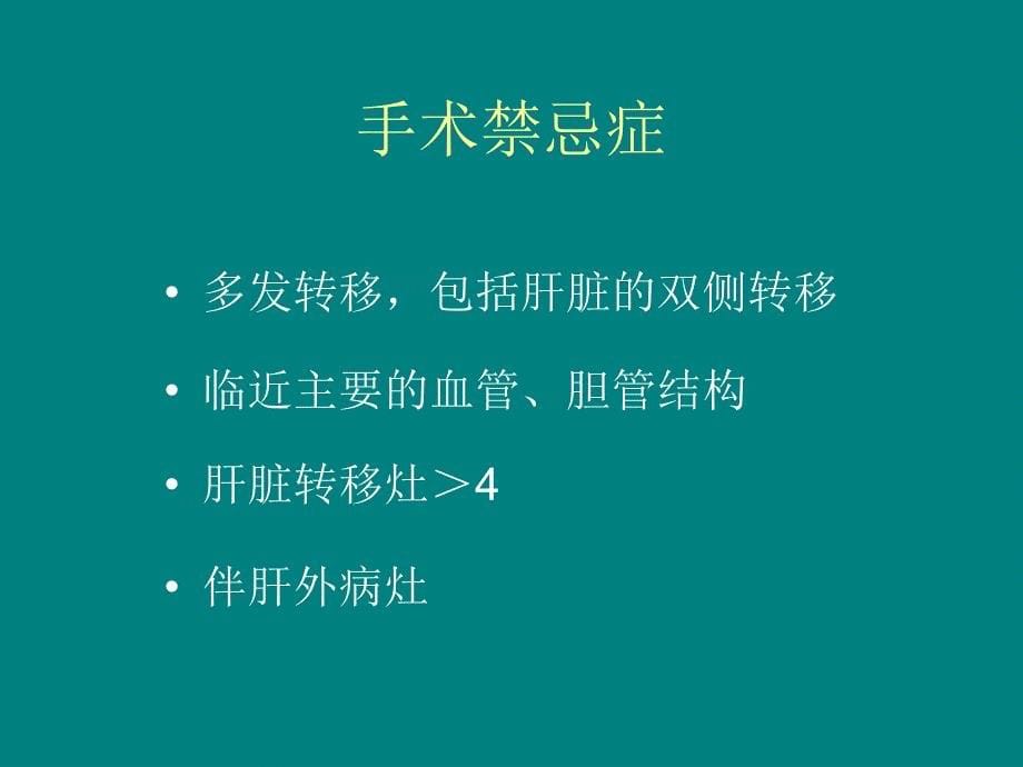 转移性肝癌的靶向治疗PPT课件_第5页