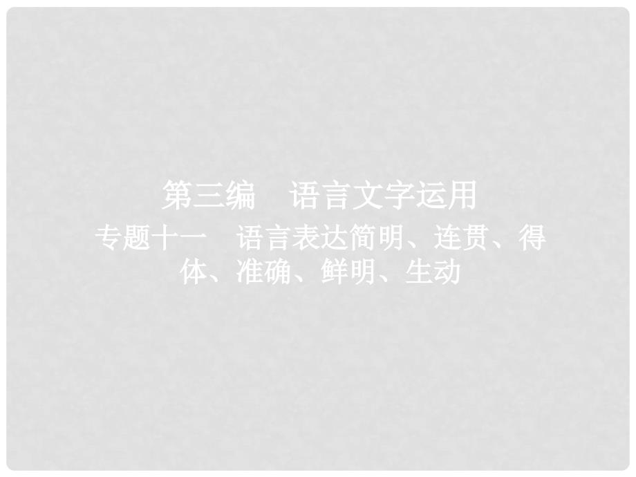 高考语文一轮复习 专题十一 语言表达简明、连贯、得体、准确、鲜明、生动课件_第1页