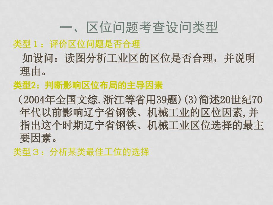 高中地理区位因素分析——川南地理教研会课件_第2页