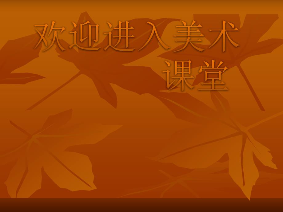初中美术9.巧用身边的材料-课件ppt课件_第1页