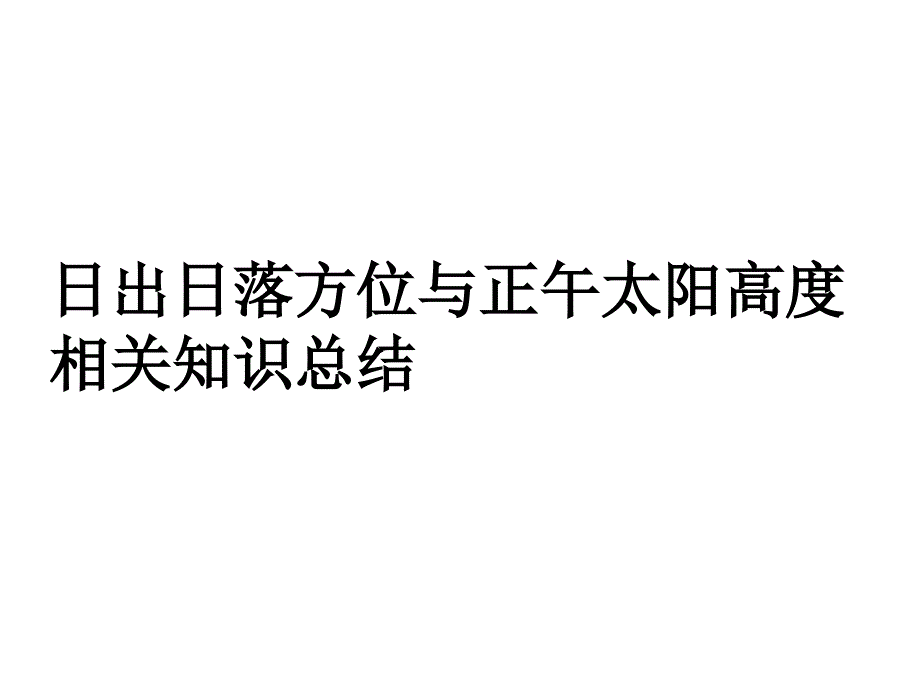 日出日落方位知识总结ppt课件_第1页