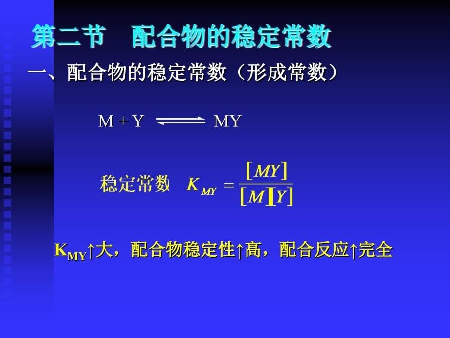 大学分析化学经典课件第六章配位滴定上.ppt_第5页