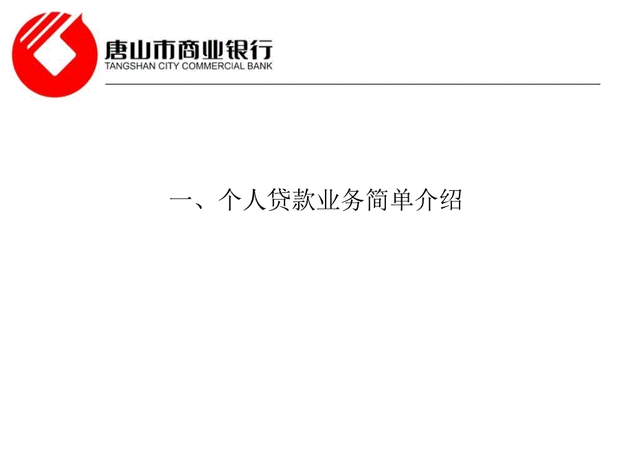 唐山市商业银行个人贷款业务简介_第2页