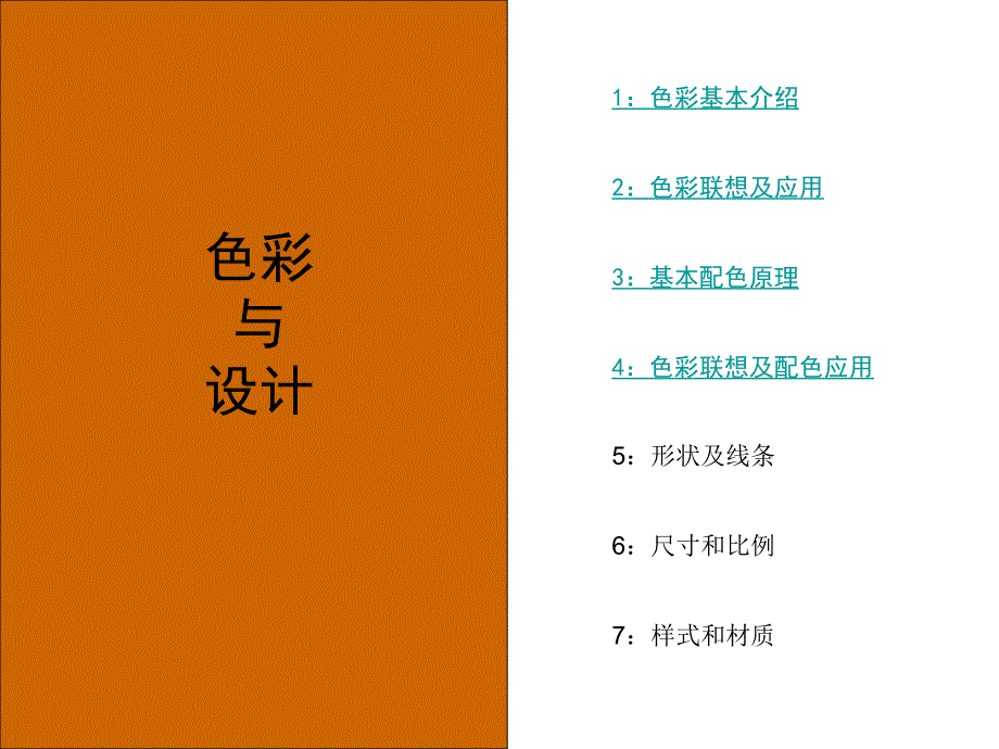 【广告策划PPT】色彩设计_第1页