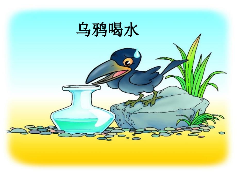 24乌鸦喝水(第二课时)_第3页