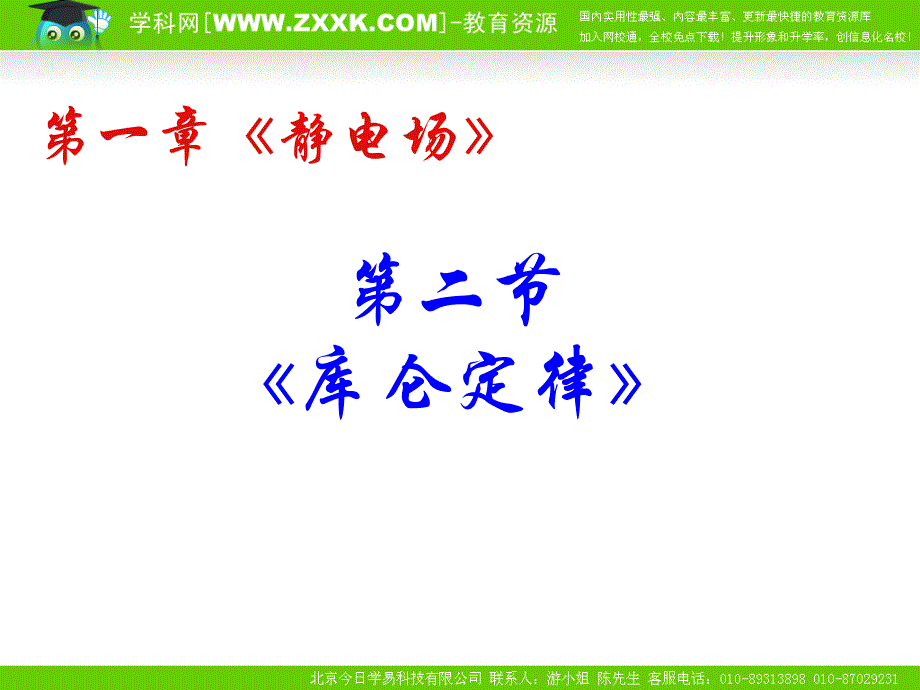 物理新人教版选修3112库伦定律课件库仑定律_第1页